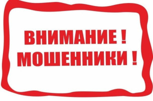 Внимание мошенники! Внимание мошенники!.