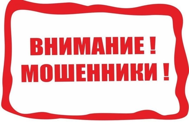 Внимание мошенники! Внимание мошенники!.